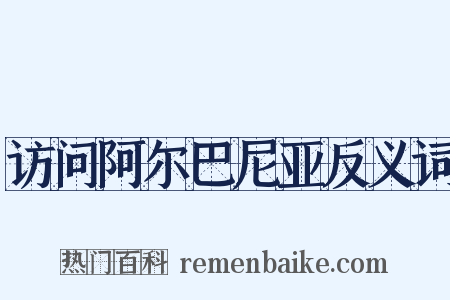 访问阿尔巴尼亚反义词是什么意思的图片